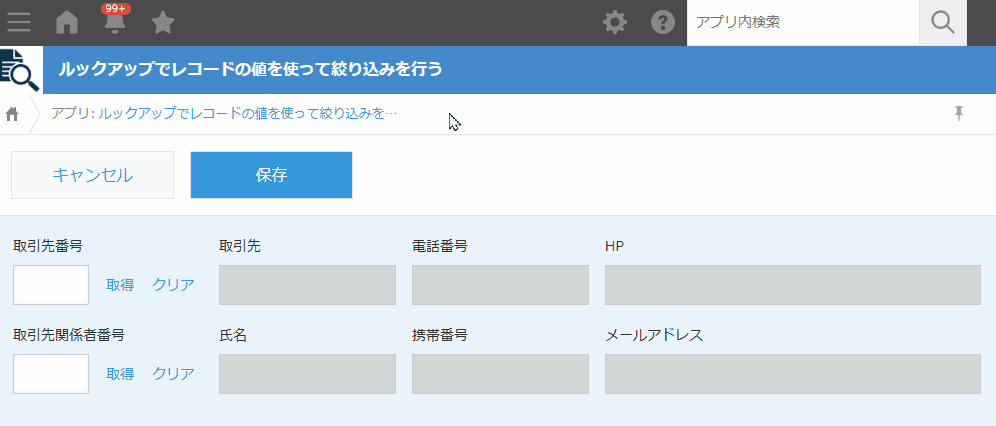 拡張ルックアップで絞り込みフィールドが未入力でも取得先が表示される動作イメージ