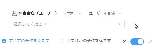 ユーザー選択フィールドの検索条件にログインユーザーを設定する動作イメージ