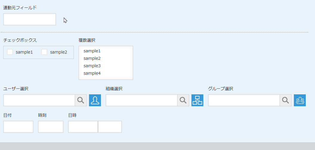 フィールド連動プラグインで連動先フィールドの種類が追加された動作イメージ