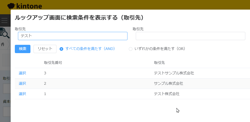 ルックアップ画面の検索条件で同一フィールドに複数条件をAND/OR指定する動作イメージ