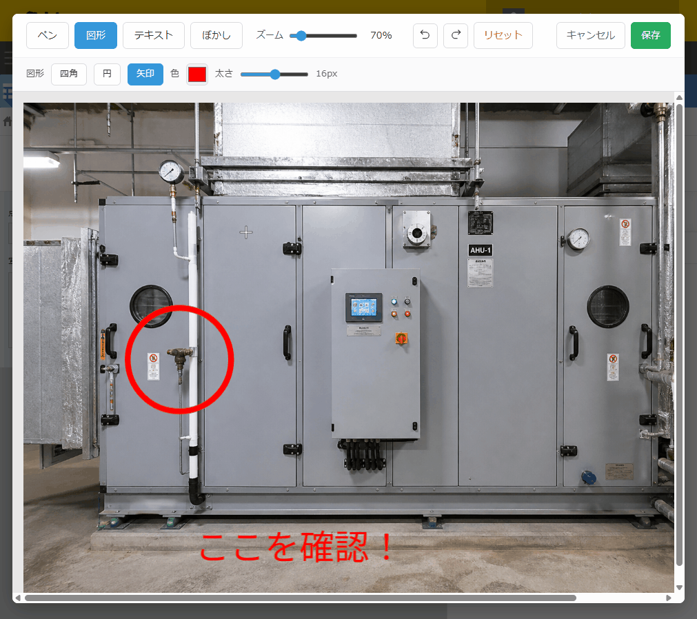 設備点検記録アプリの画像編集画面で矢印を配置し、確認箇所を指し示している動作イメージ