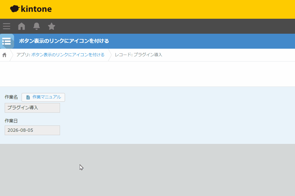 作業名フィールドの横に、テキストとアイコン付きのリンクボタンが表示されている動作イメージ