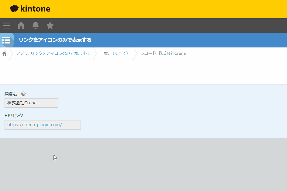 顧客名フィールドの横にアイコンのみのリンクを配置し、クリックでホームページを開く動作イメージ