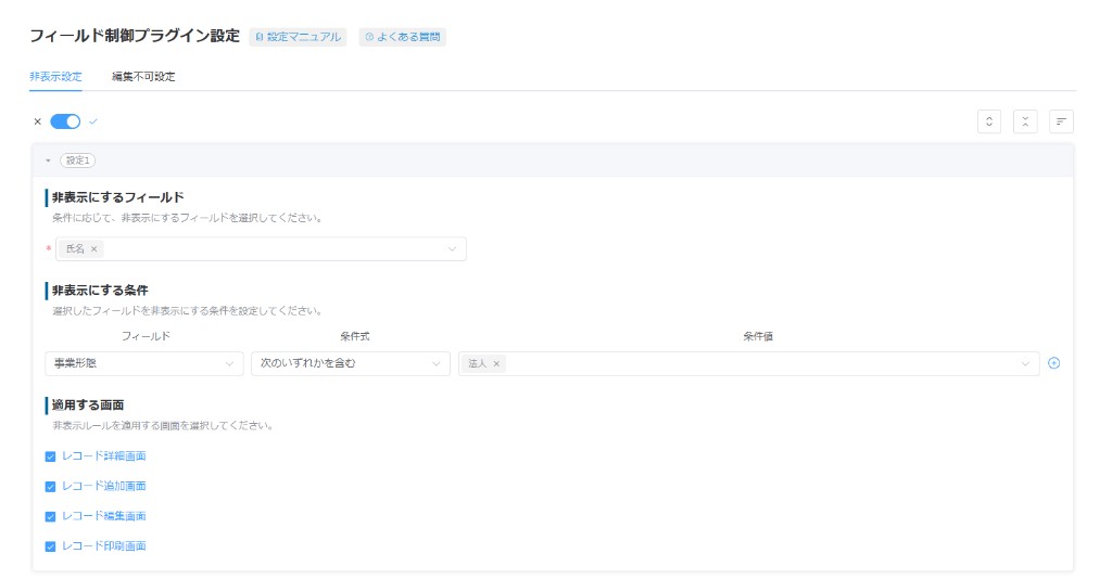 フィールド制御プラグインの非表示設定画面。対象フィールド・条件・適用する画面をアコーディオン形式で設定している