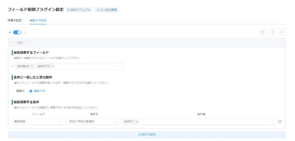 フィールド制御プラグインの編集不可設定画面。対象フィールド・条件一致時の動作・条件をアコーディオン形式で設定している