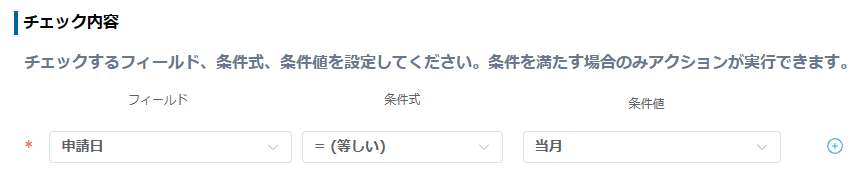 プロセス管理のチェック内容で、申請日が当月と等しい条件になっている設定