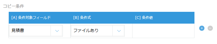 アプリ間レコードコピーのコピー条件で、見積書がファイルありになっている設定