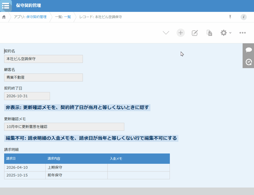 契約終了日が2026年10月31日の本社ビル空調保守では更新確認メモが表示され、2026年4月10日の請求行は入金メモを入力できる。2025年10月15日の行は入力できない。契約終了日が2026年8月31日の港倉庫照明保守では更新確認メモが表示されない