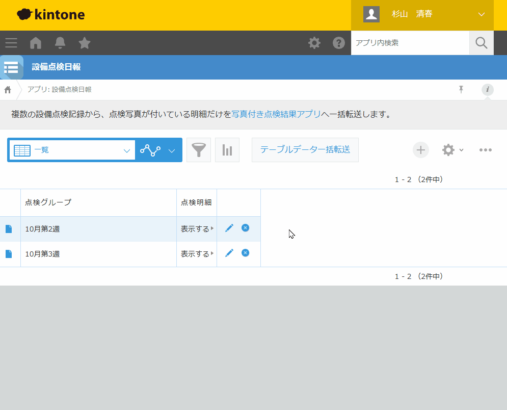 設備点検日報の一覧からテーブルデータ一括転送を実行すると、点検写真が付いた空調機と消火器の明細だけが写真付き点検結果アプリのレコードになる