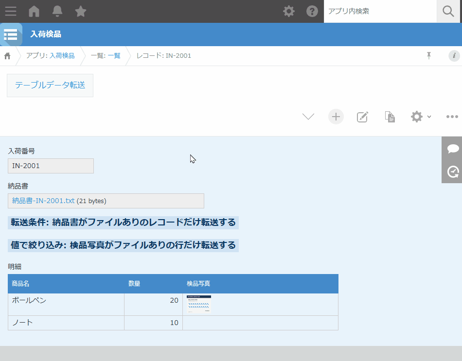 納品書が付いた入荷IN-2001からテーブルデータ転送を実行すると、検品写真が付いたボールペンの明細だけが入庫アプリのレコードになる。検品写真が付いていないノートは転送されない