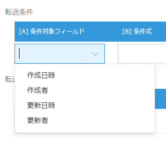 テーブルデータ転送の転送条件で、条件対象フィールドの一覧に作成日時、作成者、更新日時、更新者が表示されている