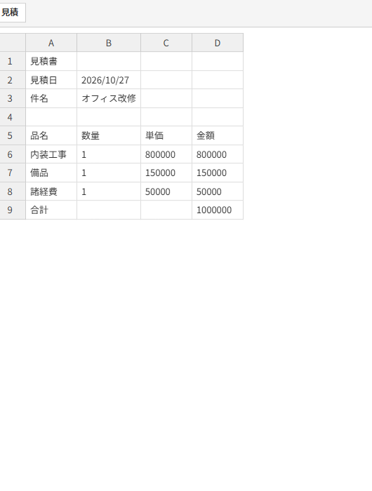 Excelの変更前。見積書はセルの値だけが枠線の表で並び、見出しの色やグラフはない